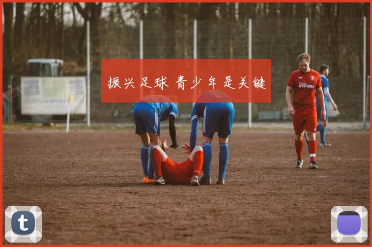 振兴足球 青少年是关键