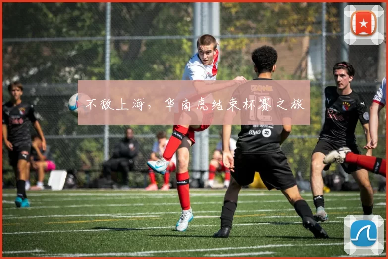 不敌上海，华南虎结束杯赛之旅